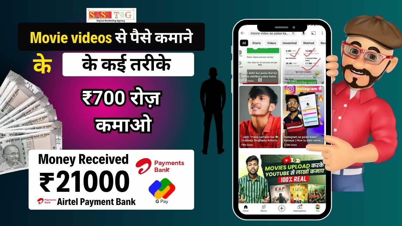 Movie video se paise kaise kamaye