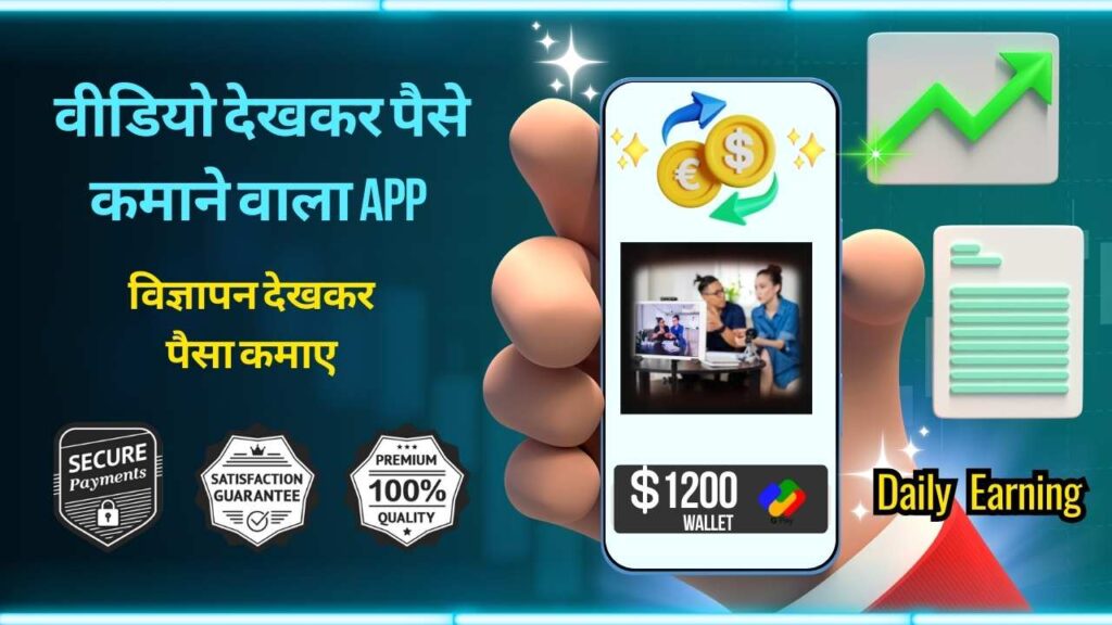 कैसे reels dekhkar paise kamane wala app से लाखों रुपए महीने कमाए |